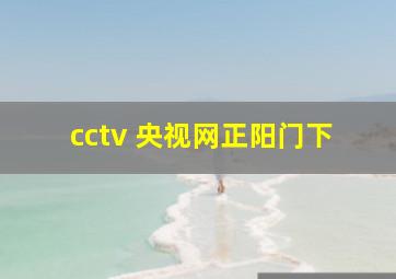 cctv 央视网正阳门下